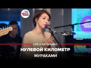 Мураками - Нулевой Километр (LIVE @ Авторадио)