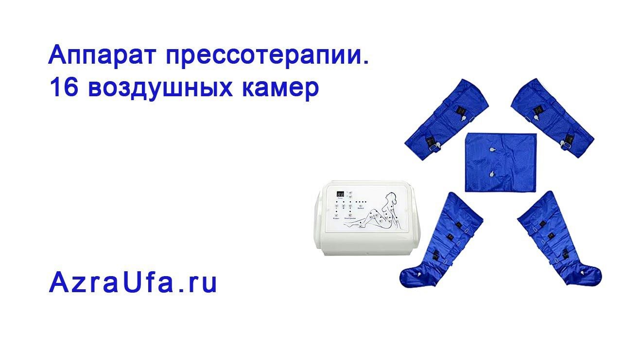 Аппарат прессотерапии. 16 камер