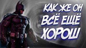 Как играется Batman: Arkham Origins в 2024?