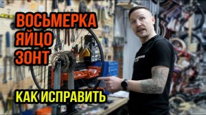 Исправление восьмерки, яйца и зонта на колесе // В мастерской и дома