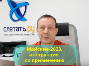 Майские-2023, инструкция по применению