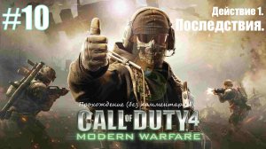 Прохождение Call of Duty 4: Modern Warfare #10 Действие 1. Последствия.