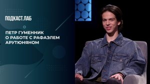 "Он настолько в меня поверил, что это дало мне огромную мотивацию". Петр о работе с Р. Арутюняном.