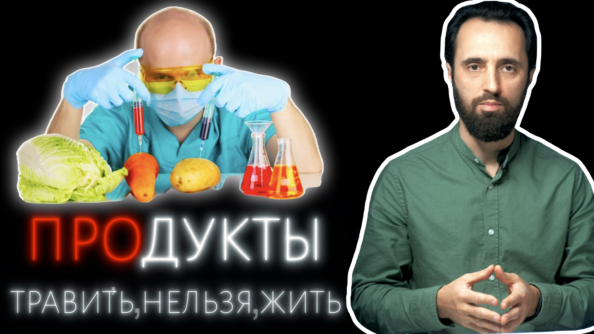 ПРОДУКТЫ - травить, нельзя, жить. Проблема выбора качественных продуктов питания.