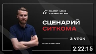 Сценарий ситкома - 3 урок. смотреть онлайн