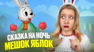 СКАЗКА НА НОЧЬ - МЕШОК ЯБЛОК