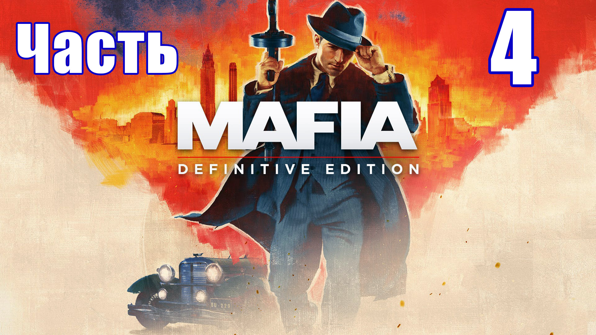 Mafia - Definitive Edition на ПК  ➤ Прохождение # 4 ➤