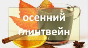 осенний глинтвейн | рецепт | самогон | самогоноварение | азбука винокура