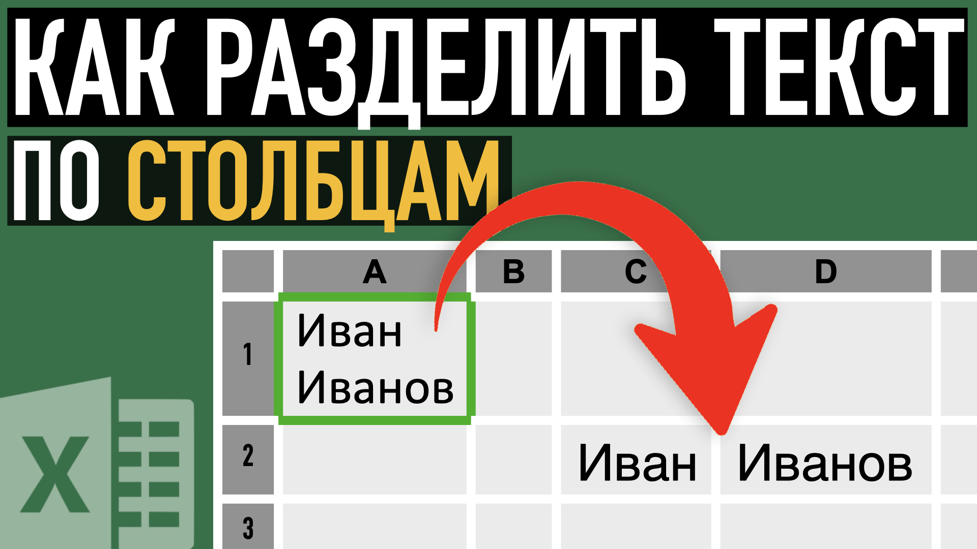 Как разделить имя. Разделение текста по столбцам в excel. Разбить текст по столбцам в excel. Текст по столбцам в excel. Разбивка текста по столбцам в excel.