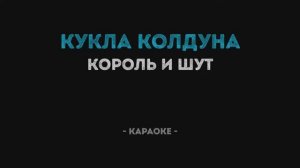 Король И Шут - Кукла Колдуна (Караоке)