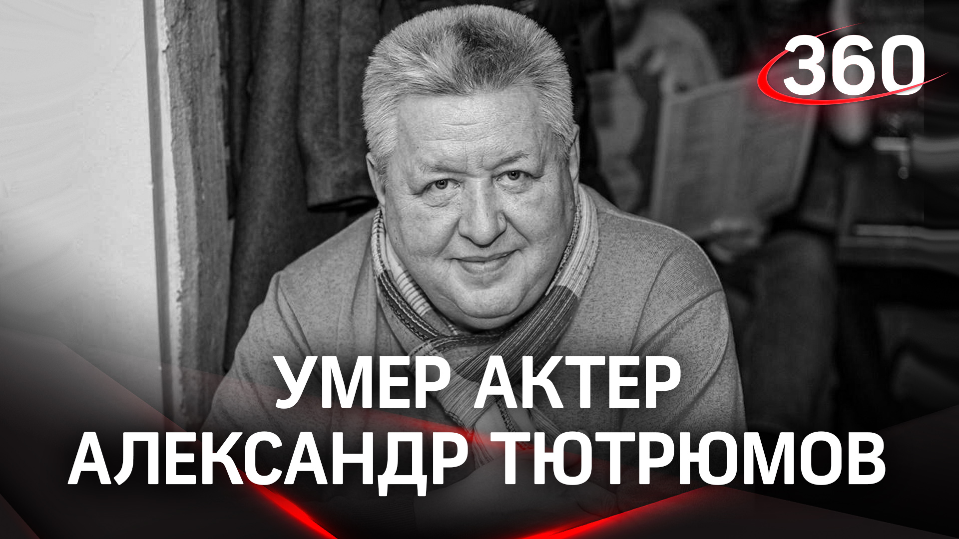 Умер Александр Тютрюмов - звезда сериалов «Убойная сила», «Агент национальной безопасности»
