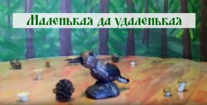 Маленькая да удаленькая