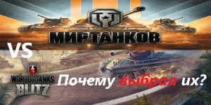 Мир Танков или Tanks Blitz? Какие танки выбрать в 2023 году?