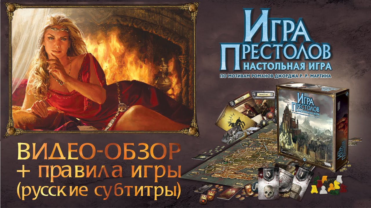 «Игра Престолов. Настольная игра» — обзор и правила. rus sub смотреть онлайн