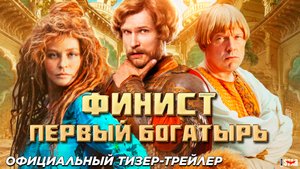 Финист. Первый богатырь (2025) | Официальный тизер-трейлер (6+) | В кино с 1 января 2025