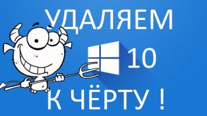 Как удалить Windows 10 и форматировать Диск С ?