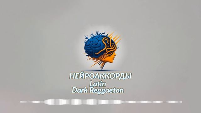 Нейроаккорды - Latin | Dark Reggaeton #2 смотреть онлайн