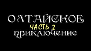 Алтай 2014: Олтайское приключение. Часть 2.