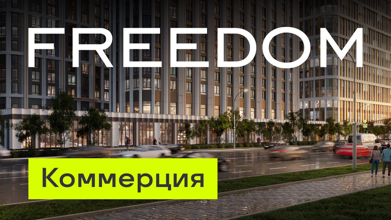 FREEDOM. Коммерция