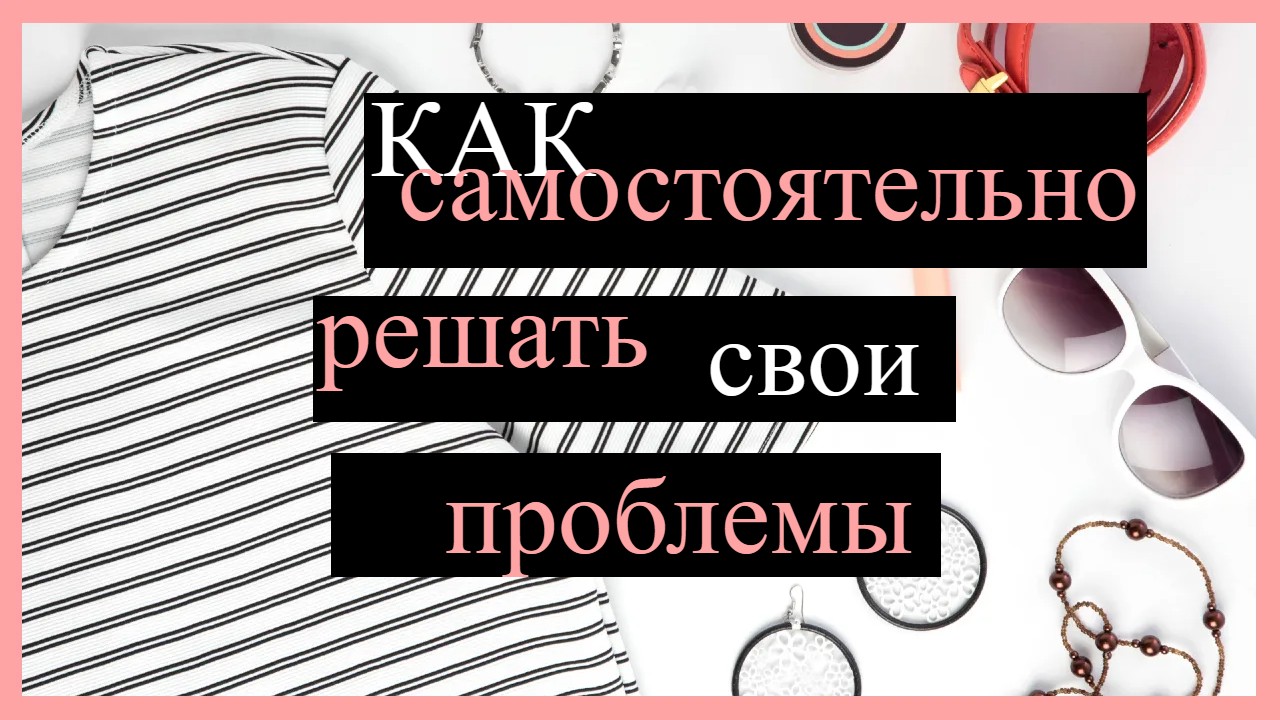 Новая методика! Как самостоятельно решать свои проблемы!!!