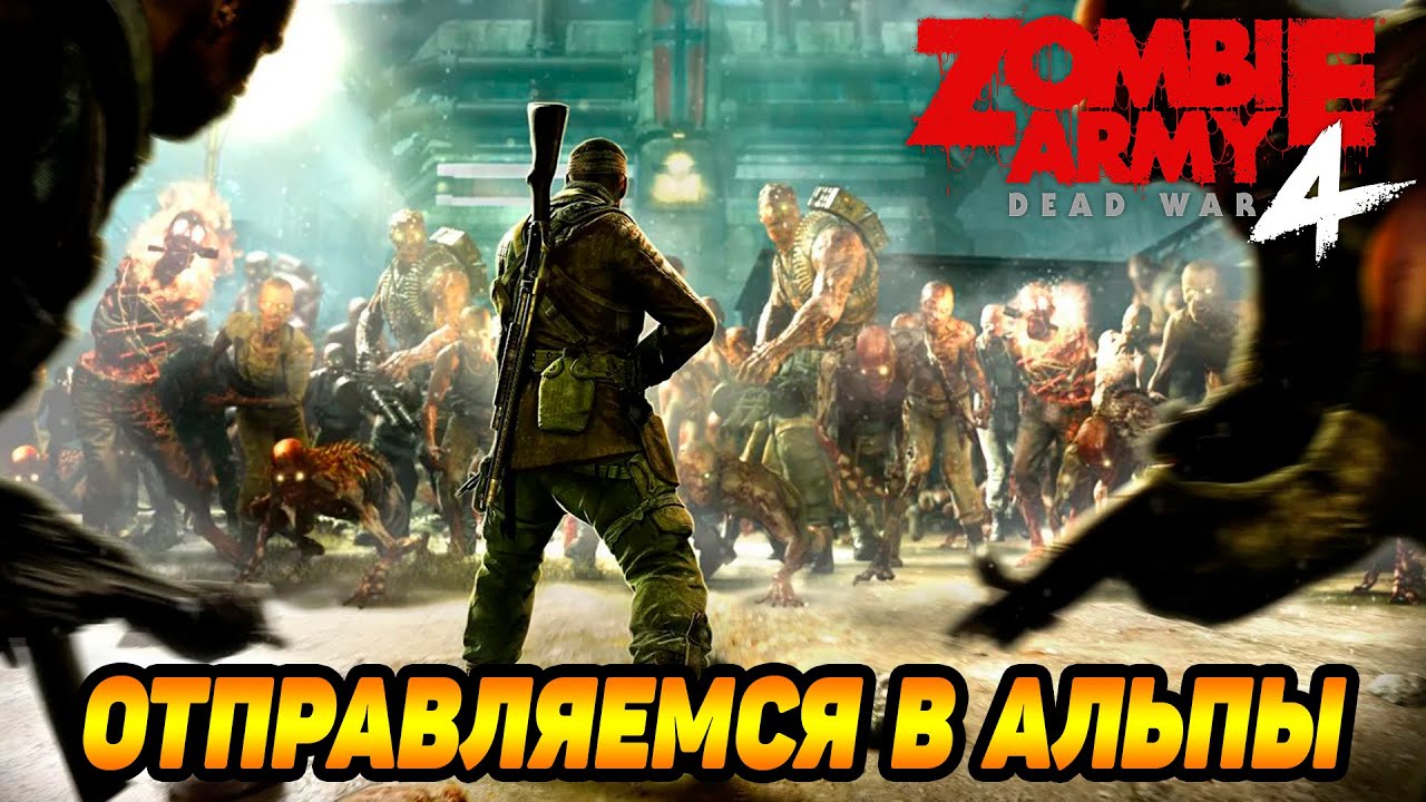 Zombie Army 4: Dead War #21 ПРОКЛЯТАЯ ДОЛИНА ?