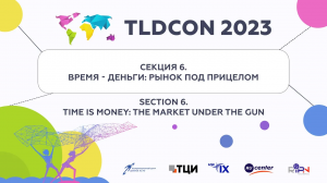 TLDCON 2023: Секция 6 - Время - деньги: Рынок под прицелом.