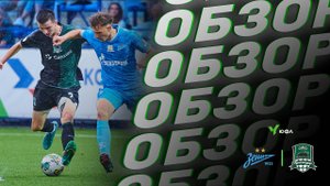 Видеообзор матча «Зенит»-U18 – «Краснодар»-U18
