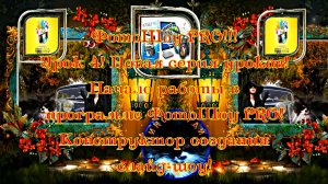 ФотоШоу PRO!!! Урок 4! Новая серия уроков! Начало работы в программе! Конструктор слайд-шоу!