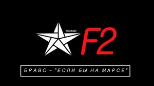 БРАВО - ЕСЛИ БЫ НА МАРСЕ / Cover by F2 ROCK BAND