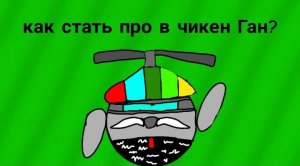 КАК СТАТЬ ПРО В ЧИКЕН ГАН?