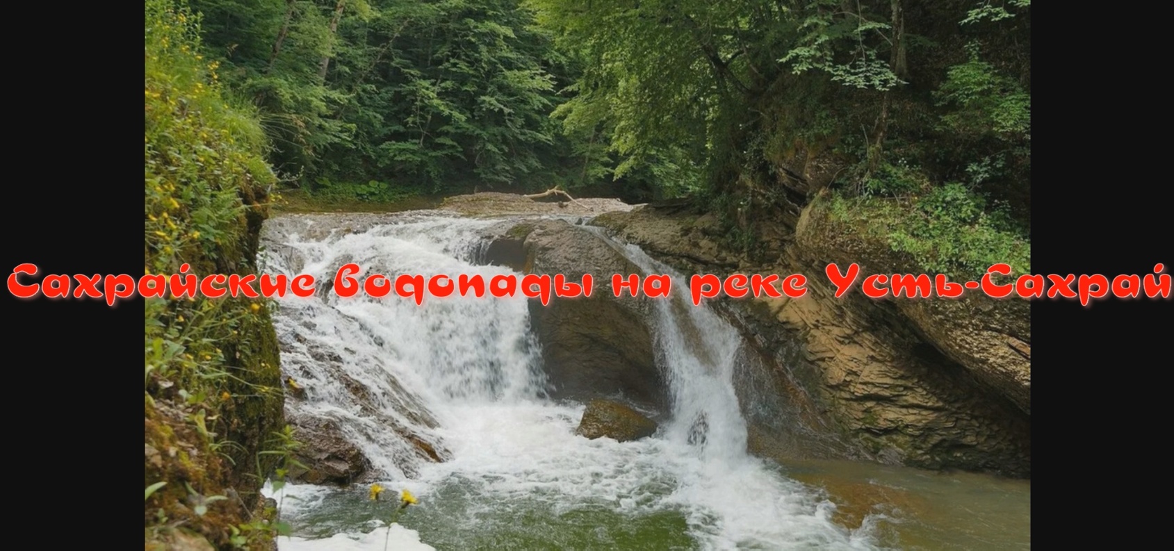 Сахрайские водопады Адыгеи - недооцененная туристами достопримечательность республики