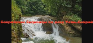 Сахрайские водопады Адыгеи - недооцененная туристами достопримечательность республики