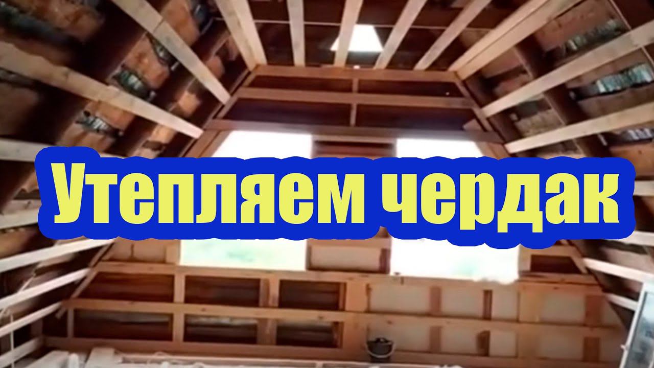 УТЕПЛЕНИЕ ЧЕРДАКА ВСПЕНЕННЫМ ПОЛИЭТИЛЕНОМ. ТЕХНОЛОГИЯ ЗАМКОВЫХ СОЕДИНЕНИЙ