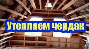 УТЕПЛЕНИЕ ЧЕРДАКА ВСПЕНЕННЫМ ПОЛИЭТИЛЕНОМ. ТЕХНОЛОГИЯ ЗАМКОВЫХ СОЕДИНЕНИЙ