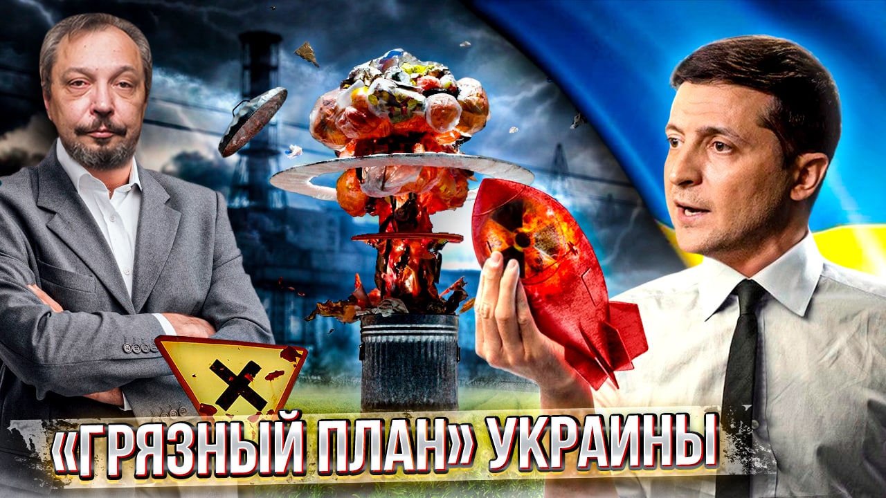На Грани Ядерной КАТАСТРОФЫ: «Грязная бомба» Украины | Геоэнергетика Инфо