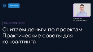 Считаем деньги по проектам. Практические советы для консалтинга.