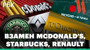 McDonald’s, Paulig, Valio: как теперь называются знакомые западные бренды