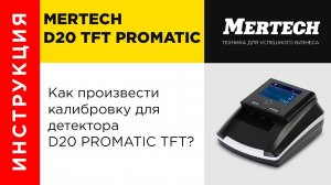 Калибровка детектора D-20A PROMATIC TFT