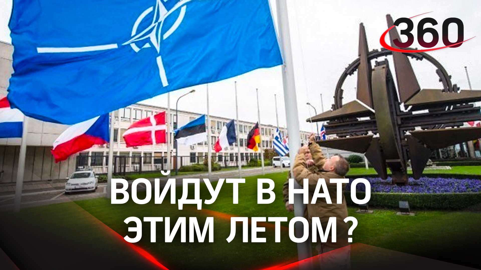 Швеция и Финляндия уже этим летом вступят в НАТО?