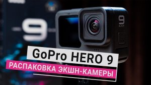 Распаковка GoPro HERO 9