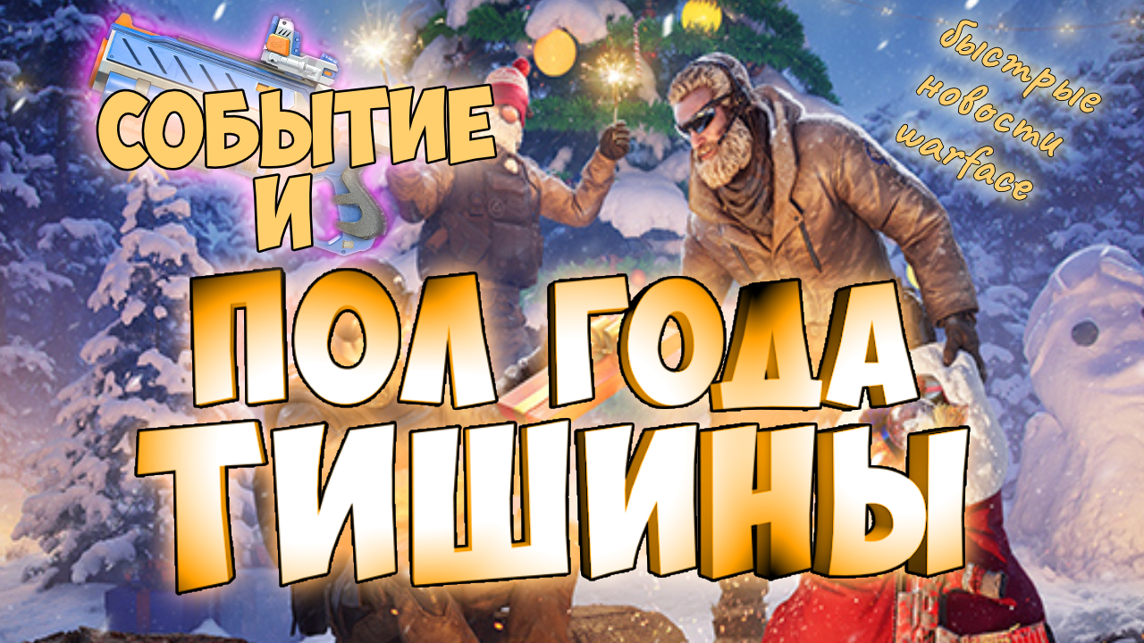 снежные баталии на основе варфейс.проблемы с фармом на спецоперациях.газовая граната.звук.обновление смотреть онлайн