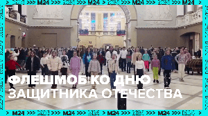 Флешмоб ко Дню защитника Отечества — Москва 24