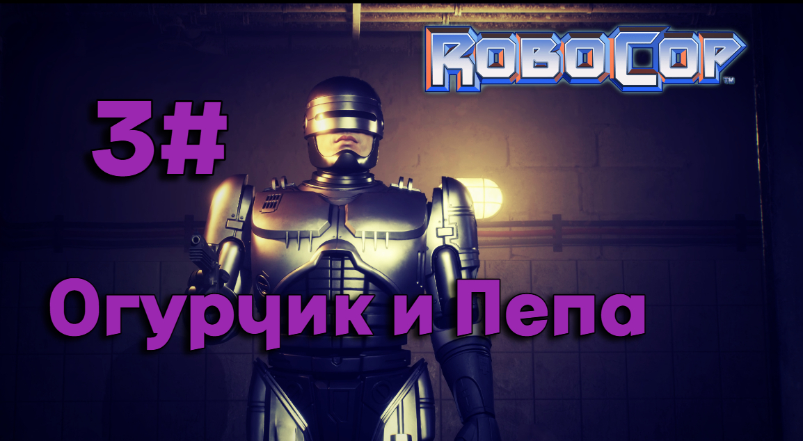 3#Робокоп Город Изгоев▶RoboCop Rogue City ▶ Мистер Огурчик и поиски Пепы