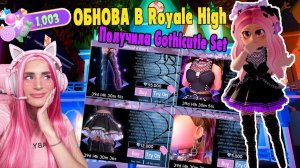 Royalloween ОБНОВА Halloween Set в Royale High! Как получить 5 СУНДУКОВ?