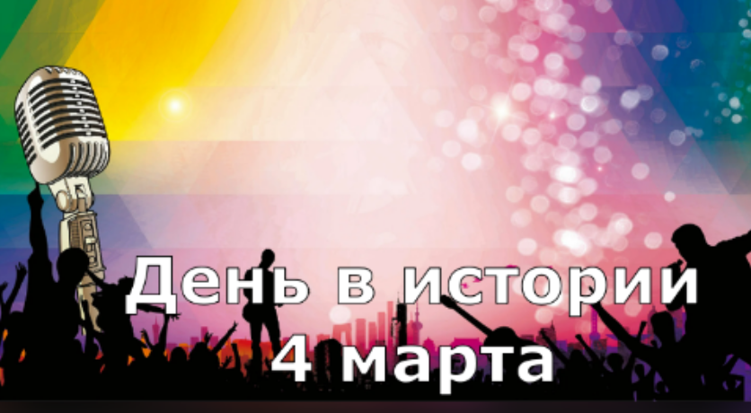 4 марта. День в истории. смотреть онлайн