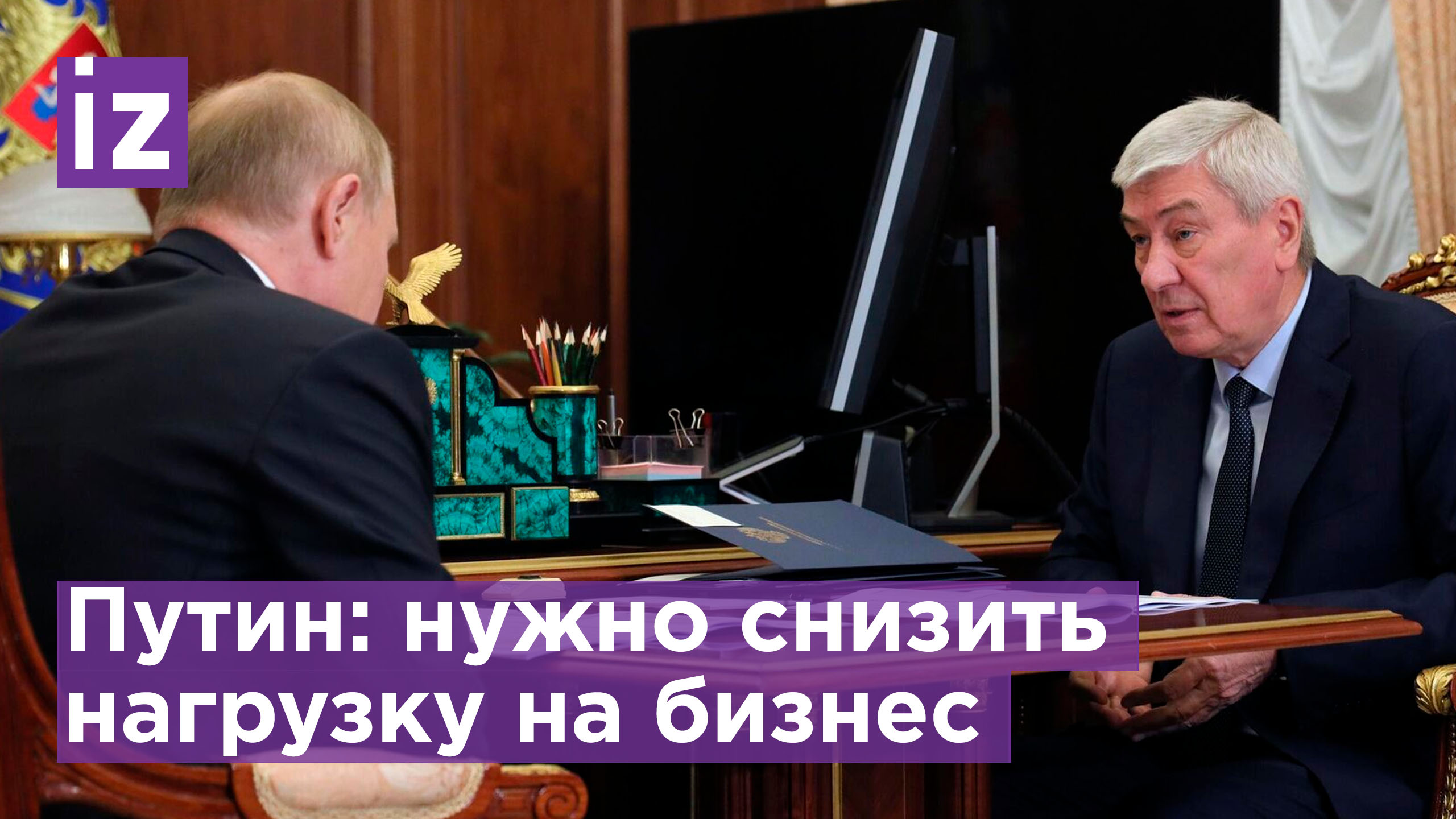 Рабочая встреча Владимира Путина с главой Росфинмониторинга: важно снизить нагрузку на бизнес