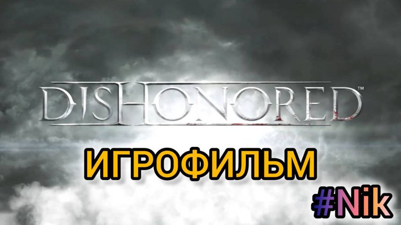 ИГРОФИЛЬМ Dishonored (все кат-сцены, на русском) прохождение без комментариев