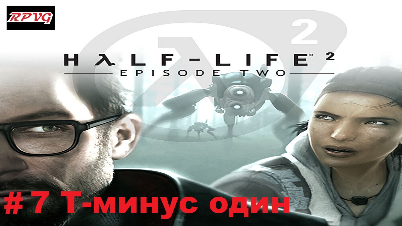 Прохождение Half-Life 2: Episode Two - Серия 7: Т-минус один [Финал]