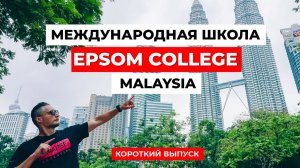 Образование в Малайзии В БРИТАНСКОМ СТИЛЕ? Краткий обзор EPSOM COLLEGE MALAYSIA