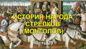 ИСТОРИЯ НАРОДА СТРЕЛКОВ (МОНГОЛОВ). Часть 20